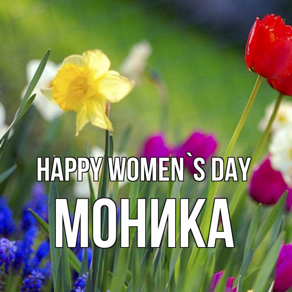 Greetings card с именем, Моника happy women`s day международный женский день 3 Greetings with text for free download 